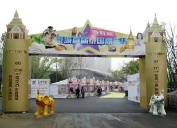 五礦萬境水岸泰國(guó)嘉年華